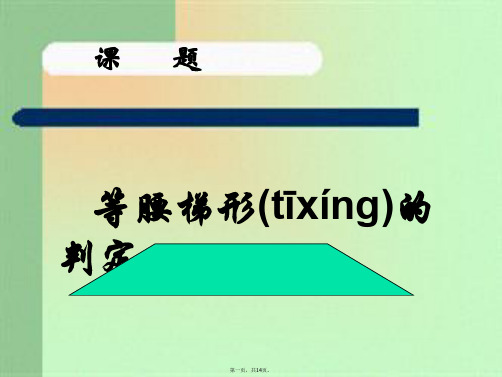 新人教版八年级下《等腰梯形的判定》课件ppt