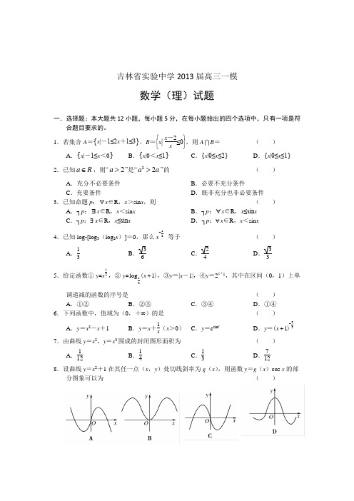 实验中学2013届高三上学期一模数学理试题含答案