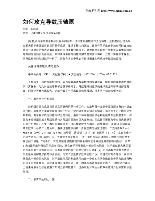 如何攻克导数压轴题