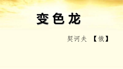 《变色龙》第二课时