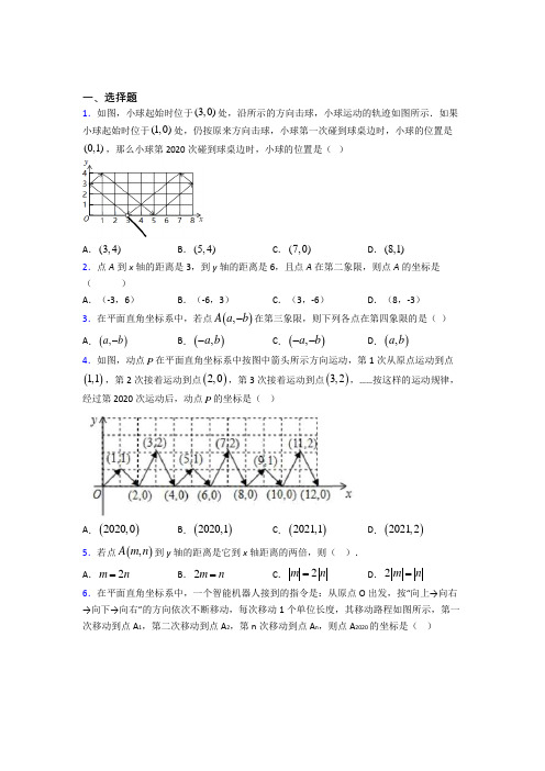 【学生卷】初中七年级数学下册第七单元《平面直角坐标系》经典练习(课后培优)