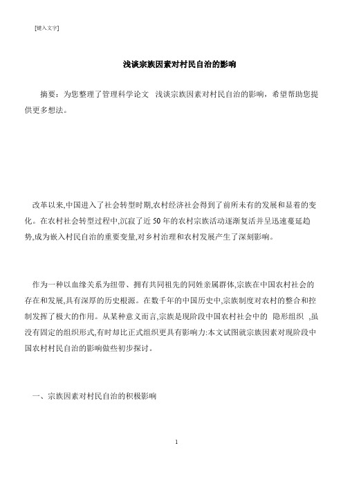 【推荐下载】浅谈宗族因素对村民自治的影响