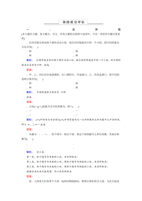 (人教版)高中数学选修2-3阶段质量评估1 Word版含答案