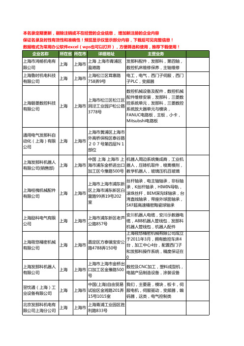 新版上海市发那科工商企业公司商家名录名单联系方式大全20家