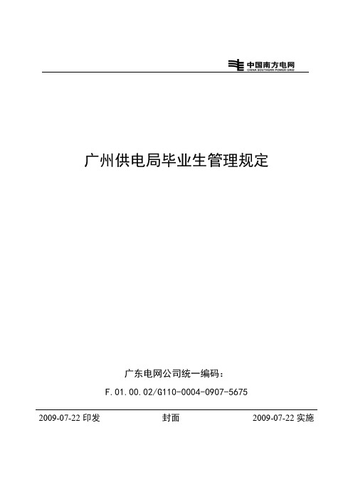 广州供电局毕业生管理规定