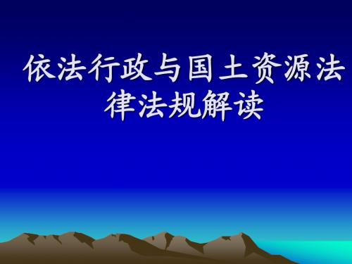 依法行政与国土资源法律法规解读课件