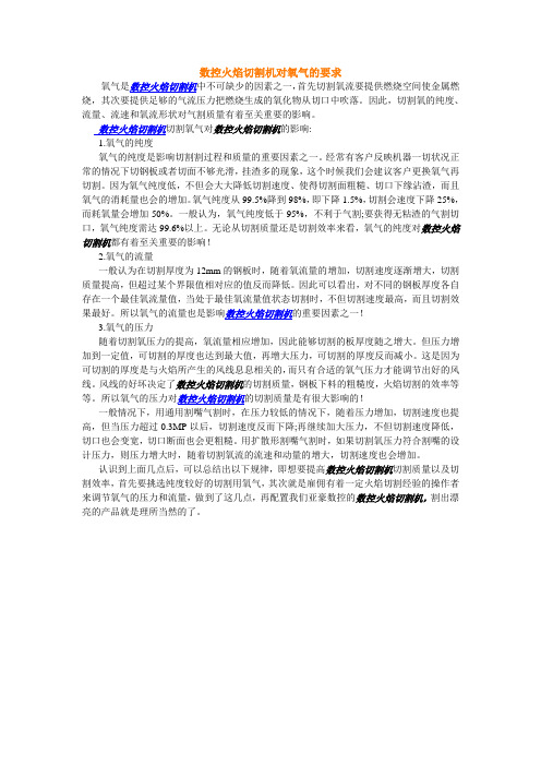 数控火焰切割机对氧气的要求