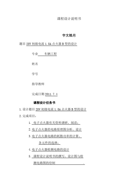 汽车电子点火器课程设计