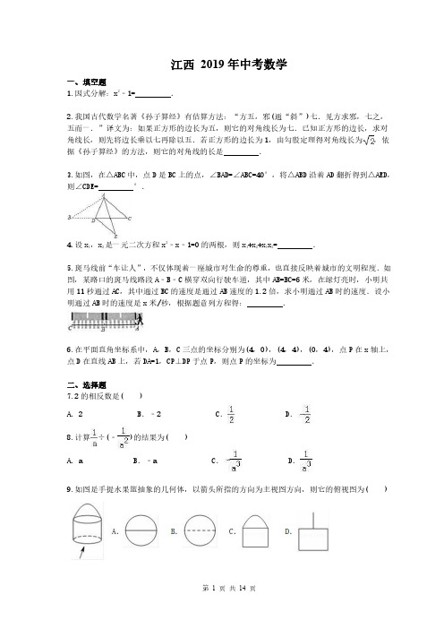 江西 2019年中考数学真题 (含答案)