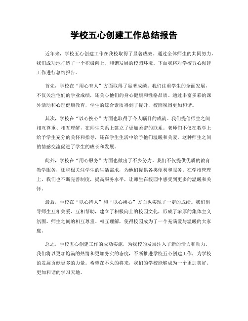 学校五心创建工作总结报告