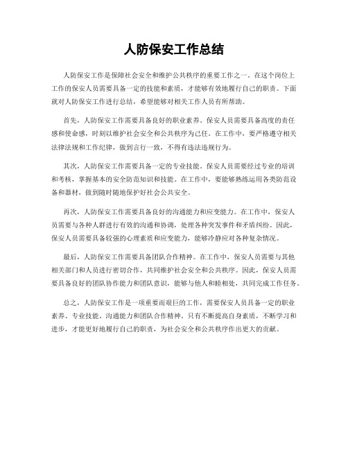 人防保安工作总结