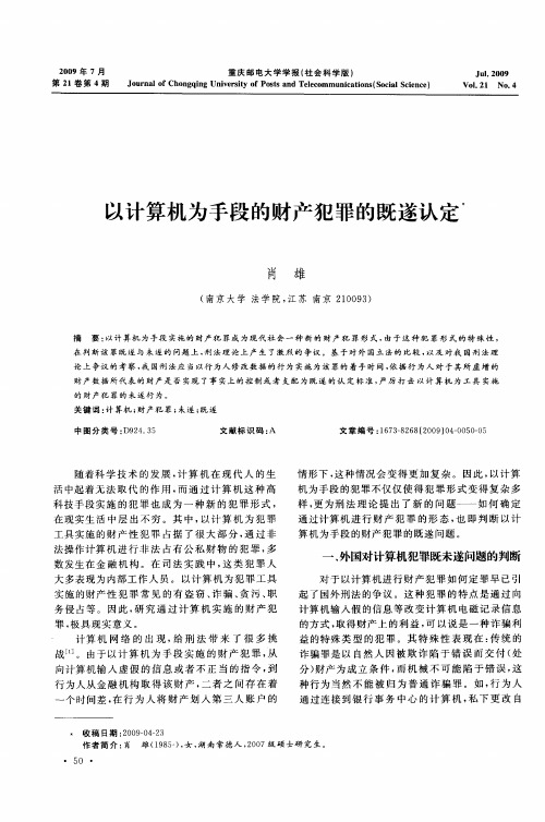 以计算机为手段的财产犯罪的既遂认定