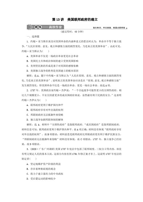 (选考)2021版新高考历史一轮复习第13讲美国联邦政府的确立练习新人教版