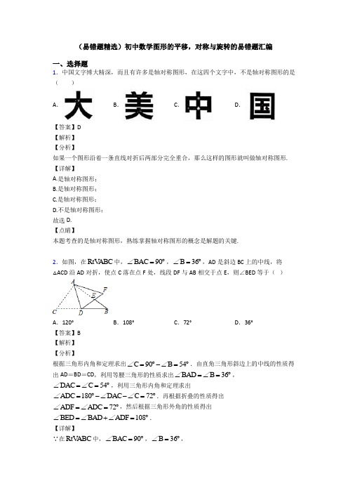 (易错题精选)初中数学图形的平移,对称与旋转的易错题汇编