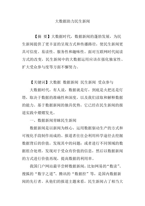 大数据助力民生新闻