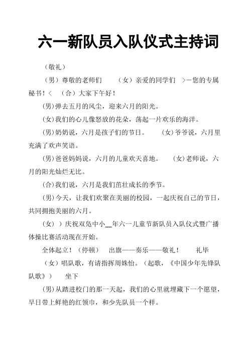 六一新队员入队仪式主持词