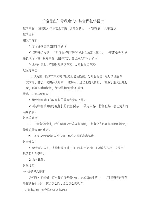 冀教版五年级语文下册《四单元20“诺曼底”号遇难记》教学设计_0