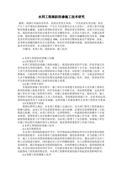水利工程堤防防渗施工技术研究