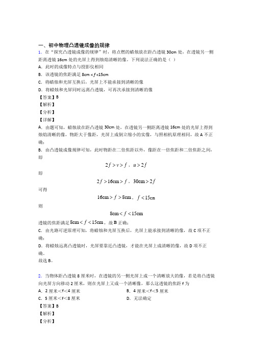 中考物理 凸透镜成像的规律 培优 易错 难题练习(含答案)附答案解析