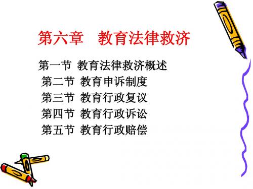 第六章  教育法律救济