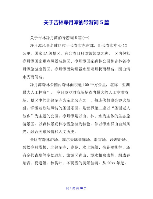 关于吉林净月潭的导游词5篇