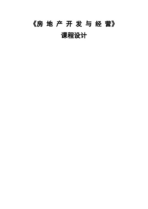 房地产开发与经营课程设计