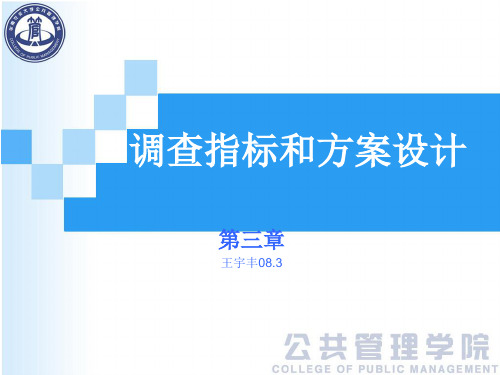调查指标和方案设计
