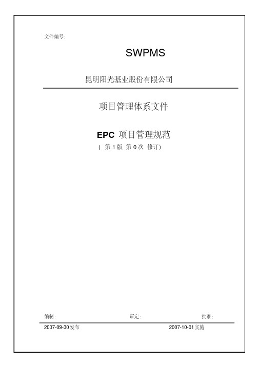 EPC工程项目管理规范-参考文件(20200420181450)