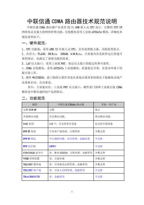 中联信通CDMA路由器技术规范