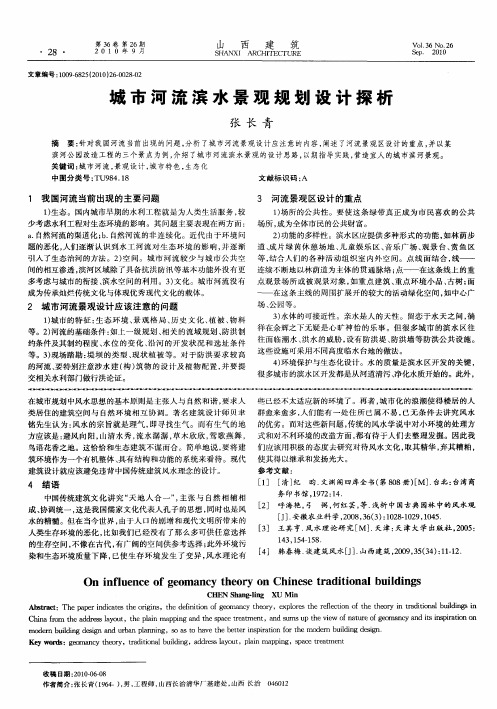 城市河流滨水景观规划设计探析
