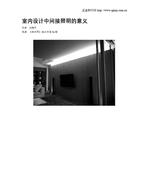 室内设计中间接照明的意义