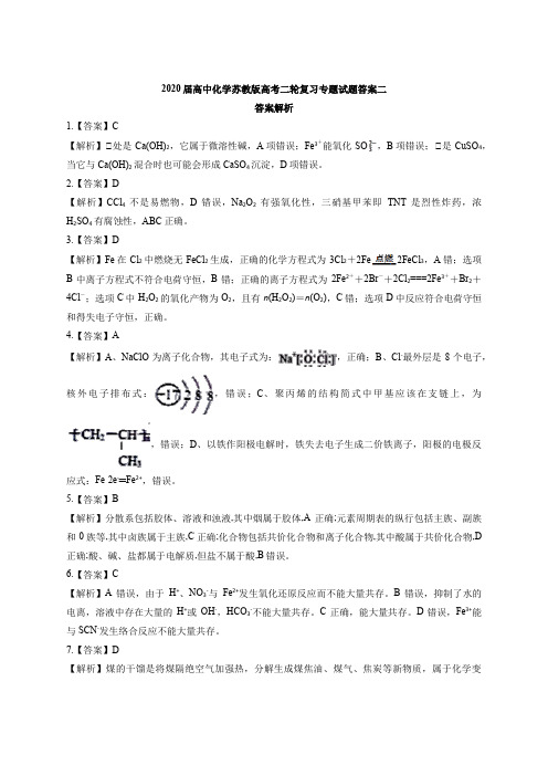 2020届高中化学苏教版高考二轮复习专题试题答案二 