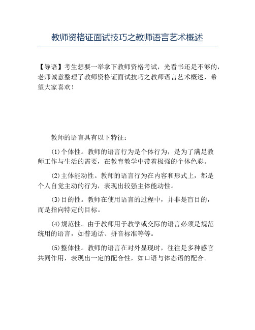 精品-教师资格证面试技巧之教师语言艺术概述