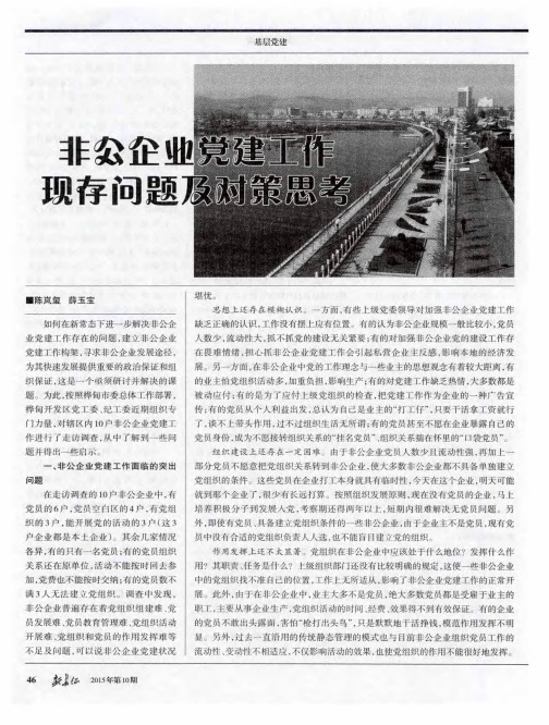 非公企业党建工作现存问题及对策思考