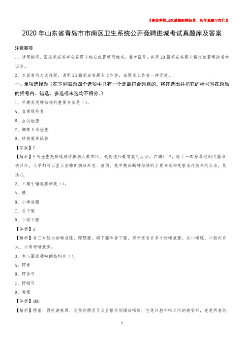 2020年山东省青岛市市南区卫生系统公开竞聘进城考试真题库及答案