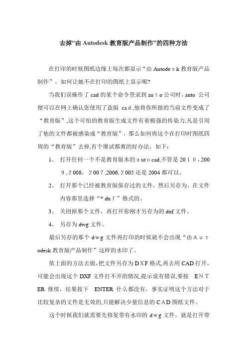 「去掉CAD教育版水印的四种方法」