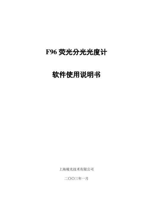 F96荧光分光光度计软件包使用说明书