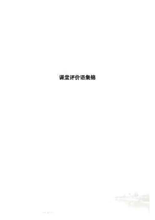 课堂评价语集锦(00002)