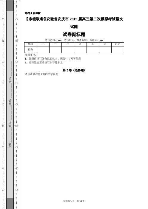 【市级联考】安徽省安庆市2019届高三第二次模拟考试语文试题-0d46cb55d0f14ec3a5c40a384df3e3e7