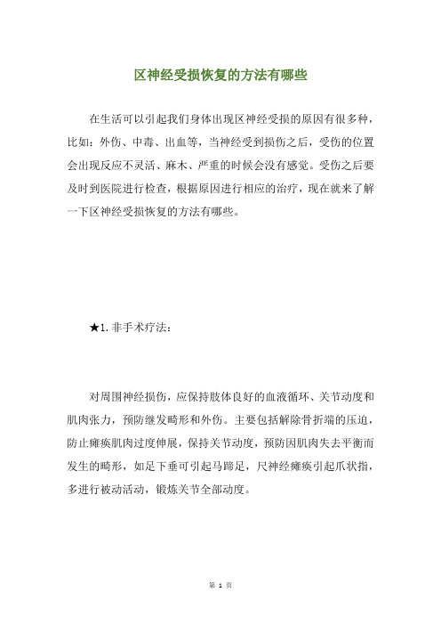 区神经受损恢复的方法有哪些