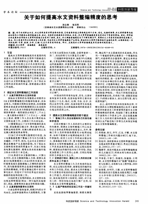 关于如何提高水文资料整编精度的思考
