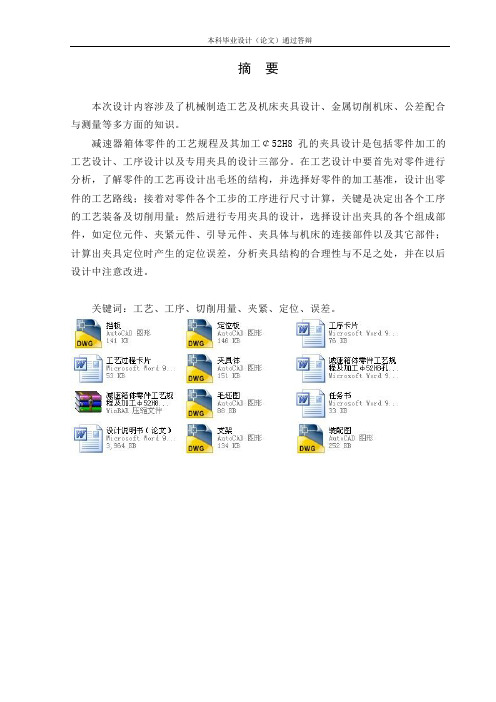 减速箱体零件工艺规程及加工φ52H8孔夹具设计