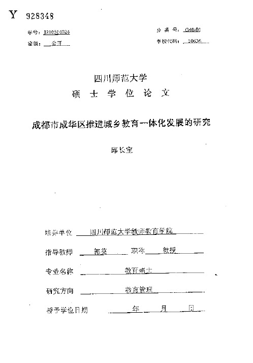 成都市成华区推进城乡教育一体化发展的研究