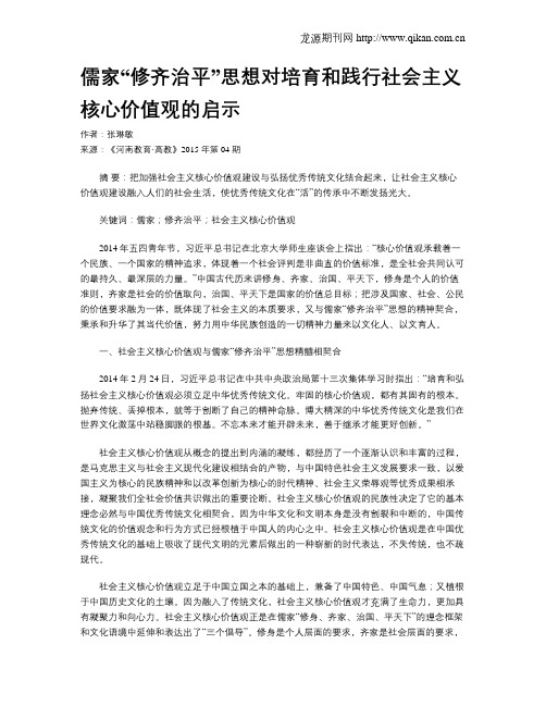 儒家“修齐治平”思想对培育和践行社会主义核心价值观的启示