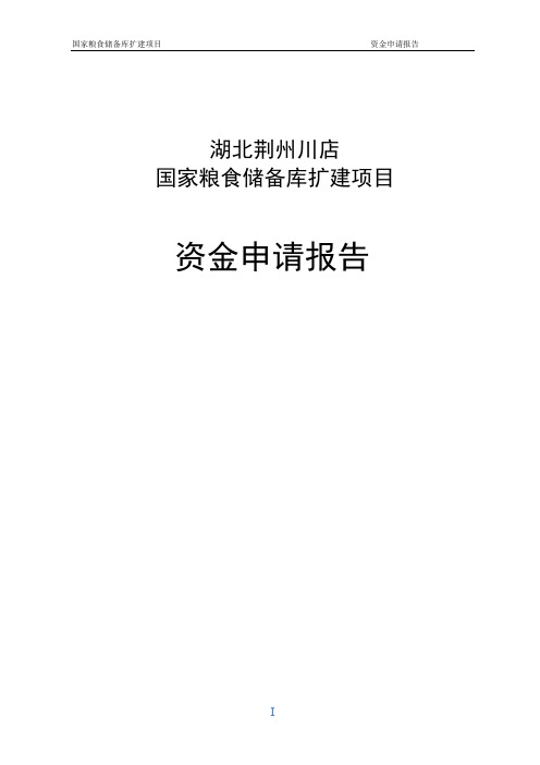 国家粮食储备库扩建项目资金申请报告