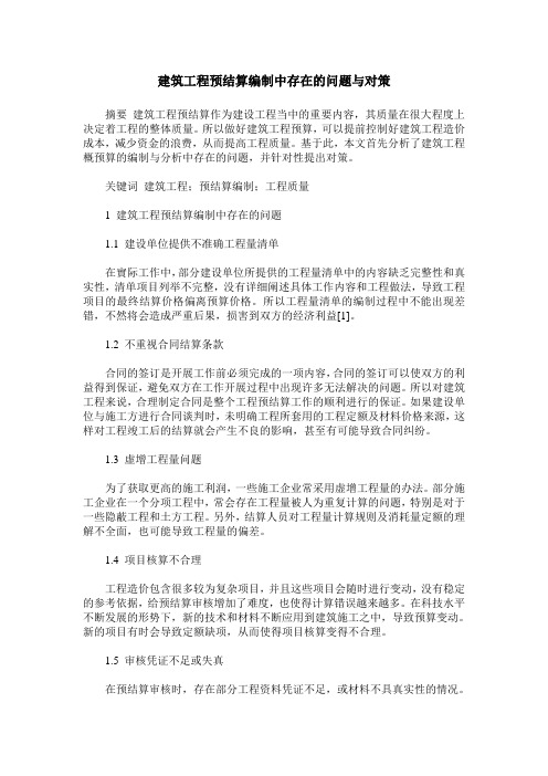 建筑工程预结算编制中存在的问题与对策