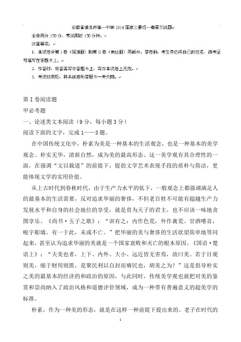 安徽省淮北市第一中学高三最后一卷语文试题Word版含答案
