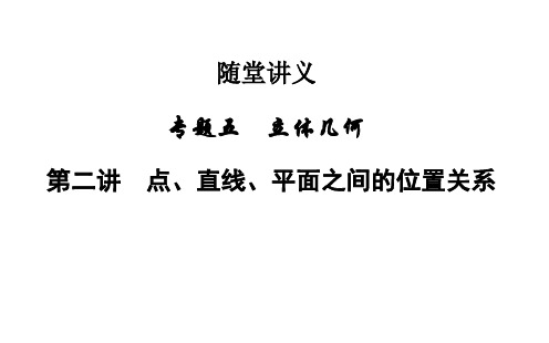 高考数学二轮复习 专题5 立体几何 第二讲 点、直线、平面之间的位置关系课件 文