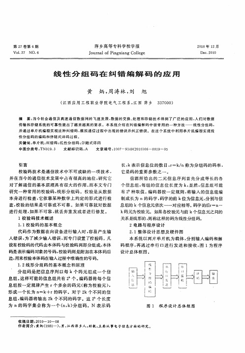 线性分组码在纠错编解码的应用