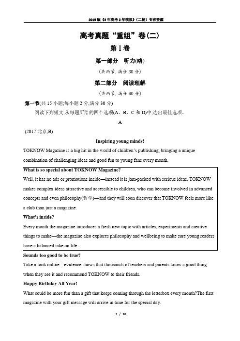 2019版《3年高考2年模拟》高考英语二轮：高考真题“重组”卷(二)
